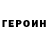 ГЕРОИН герыч Ykudza